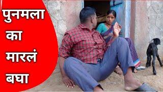 पुनमला कशासाठी मारलं बघा | कशासाठी मारलं बघा पुनमला  #gavthi punam