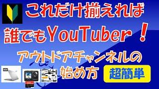 初心者　これだけ揃えれば誰でもYouTuber！　超簡単　アウトドアチャンネルの始め方