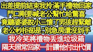 出差提前結束我拎著滿手禮物回家，門口剛要喊老公幫忙給驚喜，竟聽婆婆說小三懷了男孩趕緊離，老公秒拒卻是：別急房還沒到手，我冷笑將禮物丟進垃圾箱，隔天照常回家一計讓他付出代價真情故事會|老年故事|情感需求