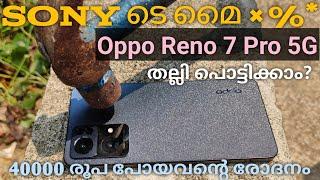 Oppo Reno 7 Pro 5G Camera Review Malayalam | 40000 രൂപയ്ക്ക് ഇത്ര മോശം ക്യാമറ സ്വപ്നങ്ങളിൽ മാത്രം