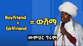  ውሽማ = Boyfriend + Girlfriend || ሐጢያት በእንግሊዝኛ ቃል ተሸፍኖ|| መምህር ግሩም @woybilaMedia