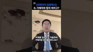 피해자와 가해자의 합의(1) #형사전문변호사