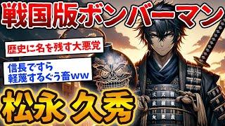 【松永久秀】戦国屈指の極悪人はノッブを3度も裏切る卑怯者ｗｗ【ゆっくり解説】