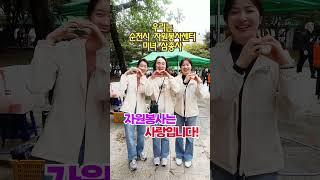 순천시 자원봉사센터 미녀 삼총사