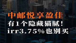 中邮悦享盈佳，我劝你别轻易买！收益有猫腻