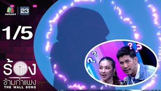 The Wall Song ร้องข้ามกำแพง | EP.221 | กาย รัชชานนท์ / ฮารุ สุประกอบ | 28 พ.ย. 67 [1/5]