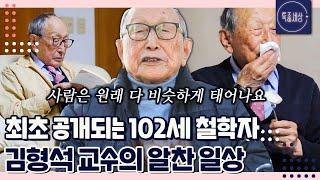 [특종세상][FULL영상] ※최초공개※ 조식에.. 등산에.. 102세 철학자 김형석 교수의 럭셔리한 일상｜MBN 211216 방송