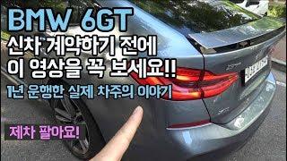 bmw 6gt 풀옵션 M스포츠 실 차주 1년 타고 판매하는 이야기