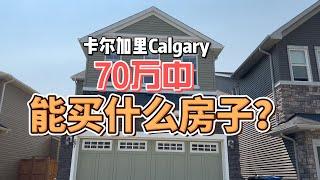 卡尔加里Calgary经典房型长啥样？看这一套就够了！