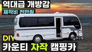 카운티 숏바디 DIY 자작 버스 캠핑카 6인 취침 가능 1톤 포터 봉고 스타렉스 스타리아 보다 넓고 2종 보통 운전가능 나만의 버킷리스트 완성 제주도 차박