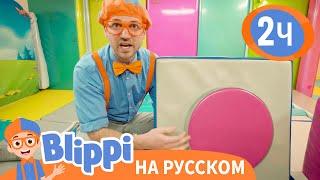 Блиппи в Детском Центре | Обучающие видео для детей | Blippi Russian