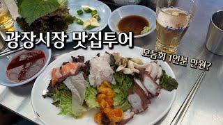 광장시장 맛집투어 | 부촌육회, 전라도횟집, 허파볶음 인천집, 빈대떡, 꽈배기 | Gwangjang Market Food Tour | Seoul