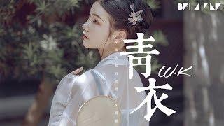 W.K - 青衣【歌詞字幕 / 完整高清音質】「你淚沾梨花 梨花卻滴入 相思雨...」Walker - Blue Coat