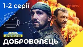 НАПРУЖЕНИЙ ЕКШН-БОЙОВИК. Серіал Доброволець 1-2 серії. УКРАЇНСЬКЕ КІНО. СЕРІАЛИ 2022. ICTV