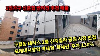 인천신축빌라 구월동 역세권 학세권 2룸 테라스 신혼집 신혼부부 추천 반려견 추천