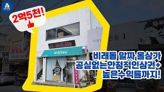 공실걱정 없고 수익율까지 높은 비래동 알짜올상가건물 2억5천만원