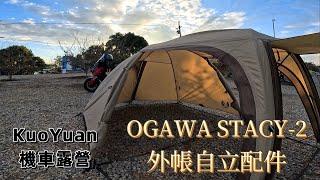 KuoYuan 機車露營 OGAWA STACY-2 外帳自立配件