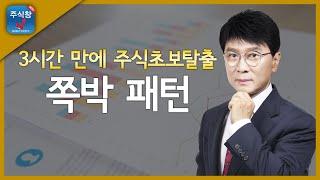 [3시간 만에 주식초보탈출 2탄]4.쪽박 패턴