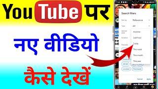 YouTube per new video Kaise dekhen | YouTube per aaj ki video Kaise dekhen