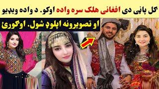 Pashto Singer Gul Panra Engagement Video | Hunar Click