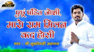 " पुछूं पंडित जोशी,राम मिलन कद होसी " पूज्य संत श्री सुखदेवजी महाराज कुचेरा। सुपर हिट राजस्थानी भजन।