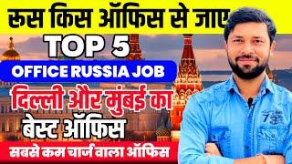 रूस  किस ऑफिस से जाए | फ्री मैं रूस कैसे जाए | Russia  Job | Work Permit Visa बेस्ट Office