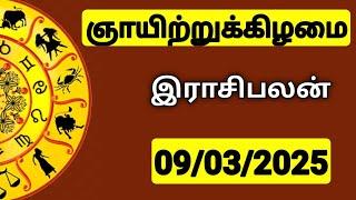 09.03.2025 இன்றைய ராசி பலன் | 9626362555 - உங்கள் சந்தேகங்களுக்கு | Indraya Rasi Palangal |