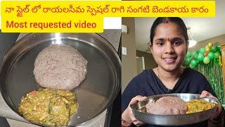 రాయలసీమ స్పెషల్ రాగి సంగటి, బెండకాయ కారం. how to make ragi sangati