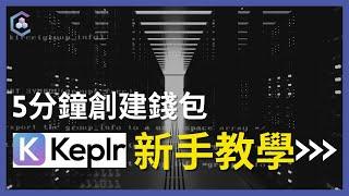 Keplr 新手教學！ 5分鐘學會創建錢包｜Keplr 教程（一）#DHKDAO #DeFi