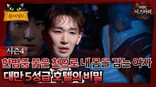 [#심야괴담회]한밤중 붉은 천으로 내 몸을 감는 여자, 대만 5성급 호텔의 비밀 #심괴 #어둑시니 MBC240818방송