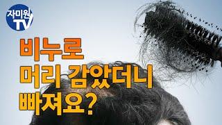 비누로 머리를 감았더니 더 많이 빠진다? 이놈이 탈모의 원인이다.