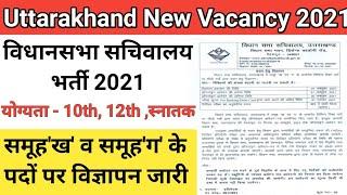 उत्तराखंड विधानसभा सचिवालय Vacancy 2021 | Uttarakhand Govt Jobs 2021 | Uttarakhand Govt Job Vacancy