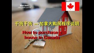 干货干货 --- 加拿大购房全程序说明！ How to purchase house in Canada