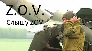 Z.O.V. - Слышу ZOV