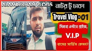 Natore To Dhaka Travel Vlog By Alamin khan Vlogs | Vlog-1, My First Vlog