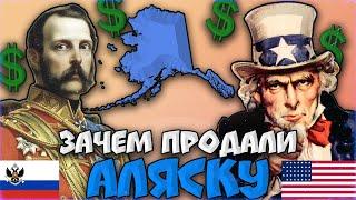 ЗАЧЕМ РОССИЯ ПРОДАЛА АЛЯСКУ США