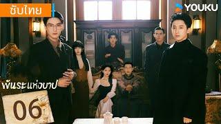 ซับไทย | พันธะแห่งบาป Bound by Sin | EP06 | ห่าวฟู่เซิน / หูอี้เหยา / ฉางเจ๋อควน | YOUKU