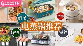 家用电蒸锅选购及推荐｜打开美食新大门～鸡汤/海鲜/蔬菜/杂粮/面食/点心～轻食减脂少油腻～汤水鲜浓多滋养～