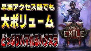 PoE2 早期アクセス版情報解禁!!骨太のハクスラはアーリー版でも大ボリューム！どういうゲームなのか参加方法も含めて解説！【Path of Exile 2】