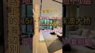 首期30萬在珠海買一套海邊別墅平層的價格買一套別墅，現樓發售地上2層，地下一層，到港珠澳大橋15min3分鐘到海邊情侶路，真係抵到爛#港澳置業優選#珠海別墅現樓#百萬精裝別墅#海邊別墅 #珠海房产