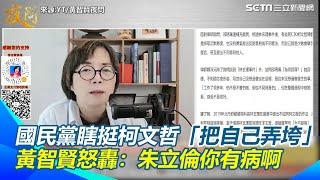 【#原音重現】酸國民黨瞎挺柯文哲「把自己弄垮」 黃智賢怒轟：朱立倫你有病啊！ 盼藍白合打敗民進黨 黃智賢酸：天才無腦人 批若柯無官司早已吞掉國民黨！｜三立新聞網 SETN.com