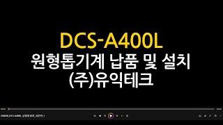 동진 중고 원형톱기계 DCS A400L 남품 및 설치