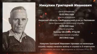 #ЯПАТРИОТ | Никулин Григорий Иванович 1914 г.р.