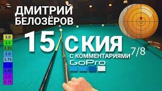 Дмитрий Белозёров "15 с кия" с комментариями. Мышление чемпиона. Свободная пирамида. Камера Гоу Про