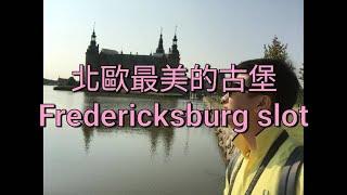 北歐最美的古堡腓特烈堡(#Frederikborg slot)媲美凡爾賽宮