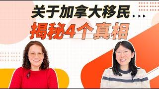 加拿大移民你要知道的4个真相‼