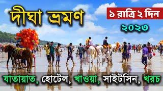 দীঘা ভ্রমণ 2023 | Digha Tour Budget | Digha Tour Guide in Bengali | Digha Hotel | Digha Tour Plan