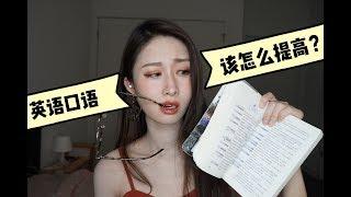 如何练好英语口语？nyu学姐亲测！