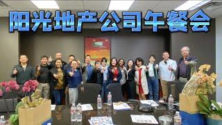 达拉斯地产｜美国阳光地产公司午餐会｜Vanessa生活频道