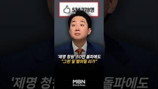 '제명 청원' 50만 돌파에도...이준석 "그런 일 벌어질 리가" [숔뉴스]